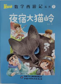 數(shù)學(xué)西游記 2022年7月號(hào) 夜宿大貓嶺京東自營