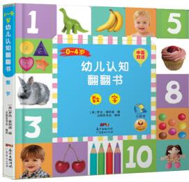 0-4歲幼兒認(rèn)知翻翻書(shū)·數(shù)字 [0-4歲]