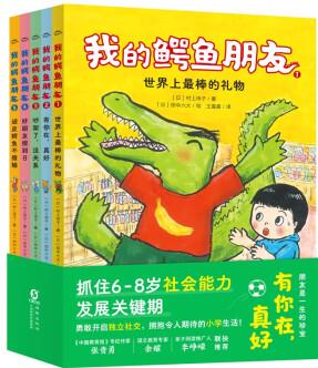 我的鱷魚朋友(套裝全5冊(cè))幼小銜接人際關(guān)系培養(yǎng)橋梁書 小學(xué)生小學(xué)生一二三四五六年級(jí)課外書繪本 [7-10歲]