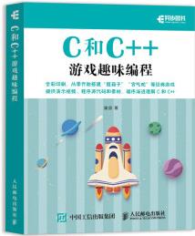 C和C++游戲趣味編程(全彩印刷)