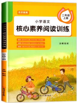 二年級閱讀理解訓(xùn)練人教版小學(xué)語文上冊核心素養(yǎng)課外拓展閱讀專項(xiàng)強(qiáng)化同步練習(xí)冊每日一練學(xué)習(xí)與鞏固階梯閱讀練習(xí)與測試課外書 上冊