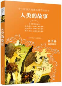 中小學(xué)語文閱讀名師導(dǎo)讀叢書: 人類的故事 [7-10歲]