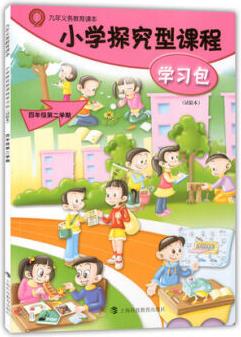 【上海速發(fā)】上海小學(xué)探究型課程學(xué)習(xí)包 4/四年級第二學(xué)期下冊滬教版教材課本