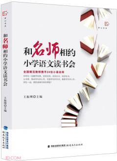 和名師相約小學語文讀書會/夢山書系