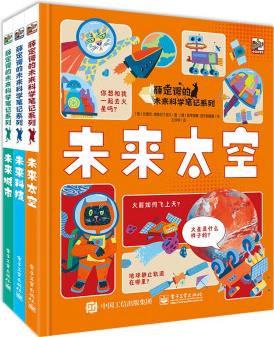 薛定諤的未來(lái)科學(xué)筆記 未來(lái)新科技駕到 科普橋梁書(shū) 小猛犸童書(shū)(精裝3冊(cè)) [7-10歲]