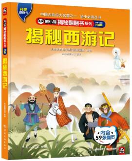 熊小貓揭秘翻翻書系列--揭秘西游記 [4-10歲]