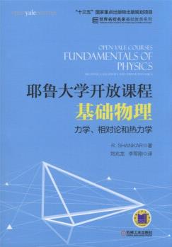 耶魯大學(xué)開放課程: 基礎(chǔ)物理 力學(xué)、相對論和熱力學(xué)