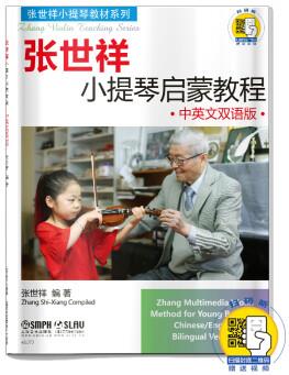 張世祥小提琴啟蒙教程·中英文雙語版