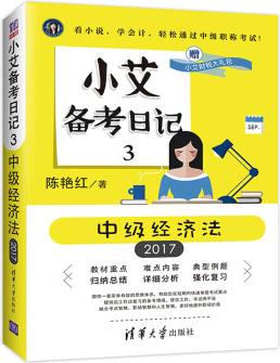 小艾上班記 小艾備考日記3 中級(jí)經(jīng)濟(jì)法