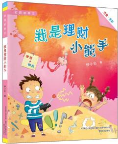 校園新勵(lì)志: 我是理財(cái)小能手(注音全彩) [6-10歲]