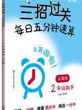 三招过关(上海版): 每日五分钟速算·二年级数学(全一年)