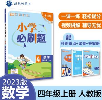 小學必刷題 數(shù)學四年級上 RJ人教版(配秒刷難點、階段測評卷)理想樹2023版