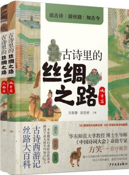 古詩里的絲綢之路系列套裝(2本套)