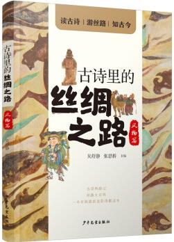 古詩里的絲綢之路·風物篇 [10-15歲]