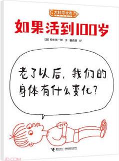 大科學之友經(jīng)典科普書: 如果活到100歲