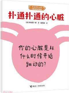 大科學(xué)之友經(jīng)典科普書: 撲通撲通的心臟