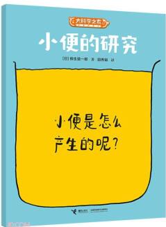 大科學(xué)之友經(jīng)典科普書: 小便的研究