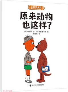 大科學(xué)之友經(jīng)典科普書: 原來動物也這樣?