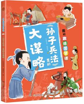 我的趣味國學(xué)課 《孫子兵法》里的大謀略 [7-14歲]