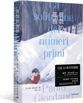 質數(shù)的孤獨(十周年特別版) [La solitudine dei numeri primi]