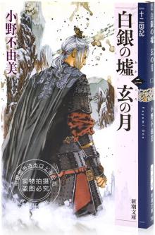 十二國記 白銀の墟 玄の月 (二) 十二國記