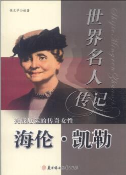 世界名人傳記叢書: 挑戰(zhàn)厄運的傳奇女性海倫·凱勒 [7-10歲]