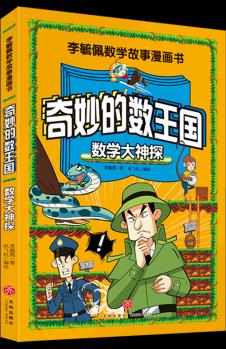 李毓佩數(shù)學故事漫畫書·奇妙的數(shù)王國: 數(shù)學大神探