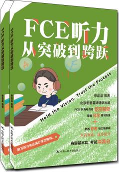 FCE聽力從突破到跨越 中國人民大學出版社