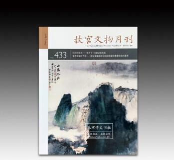 故宮文物月刊(第433期)【平】