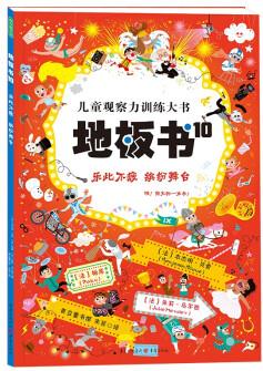 地板書10: 樂此不疲 繽紛舞臺 那么大, 買得值! 兒童全景偵探游戲書! 專注力訓(xùn)練 2-99歲 爸爸帶娃 [3-6歲]