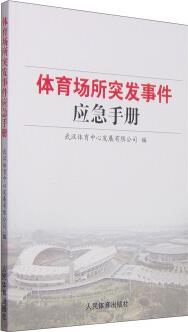 體育場所突發(fā)事件應(yīng)急手冊