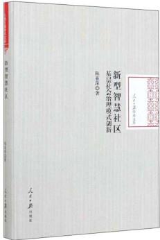 新型智慧社區(qū): 基層社會治理模式創(chuàng)新/人民日報學術文庫