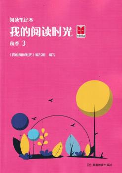 2021 閱讀筆記本 我的閱讀時(shí)光 秋季·3 湖南教育出版社(260)