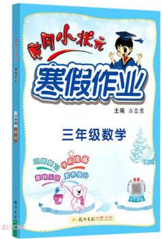 2022年春季 黃岡小狀元寒假作業(yè)三年級(jí)數(shù)學(xué)通用版 小學(xué)3年級(jí)上下冊(cè)銜接教材同步練習(xí)冊(cè)寒假?gòu)?fù)習(xí)輔導(dǎo)書(shū)