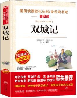 雙城記/查爾斯·狄更斯長篇小說 愛閱讀兒童文學(xué)名著無障礙彩插版