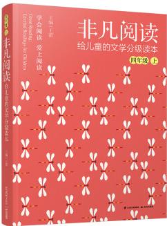 非凡閱讀 給兒童的文學(xué)分級讀本: 四年級上冊 [9-10歲]