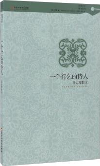 一個(gè)行乞的詩(shī)人 徐志摩散文/民國(guó)才子散文系列