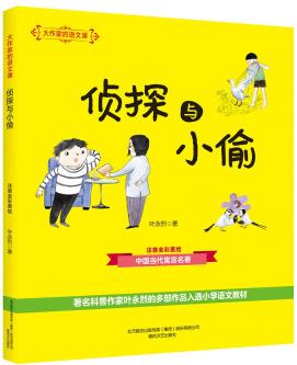 大作家的語文課: 偵探與小偷(注音全彩美繪) [6-10歲]