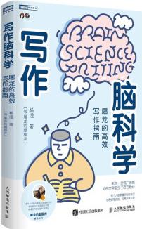 寫作腦科學(xué): 屠龍的高效寫作指南