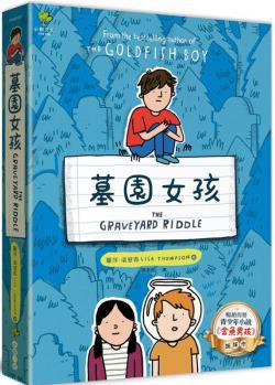 臺版 墓園女孩《金魚男孩》姊妹作小樹文化 麗莎湯普森 青少年小說兒童文學書籍