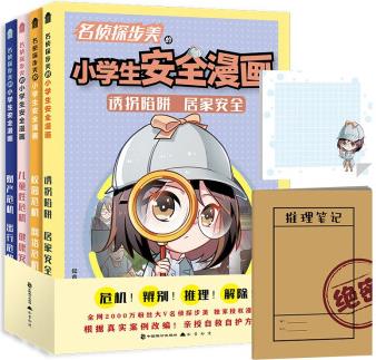 名偵探步美的小學(xué)生安全漫畫(套裝4冊(cè))京東專享便利貼+《推理筆記》手賬本 [7-12歲]