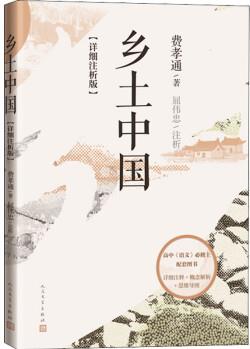 鄉(xiāng)土中國(guó)(詳細(xì)注析版) 圖書