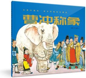 大師中國(guó)繪·楊永青圖畫書精選: 曹沖稱象