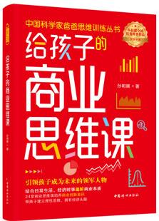 中國科學家爸爸思維訓練叢書—給孩子的商業(yè)思維課 故事書 兒童書籍 圖書