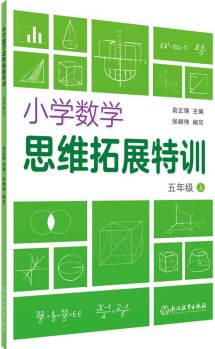 小學數(shù)學思維拓展特訓(5年級上)