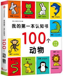 邦臣小紅花·我的第一本認(rèn)知書. 100個動物 [5-7歲]