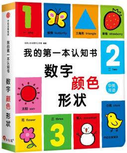 邦臣小紅花·我的第一本認知書. 數(shù)字、顏色、形狀 [3-7歲]