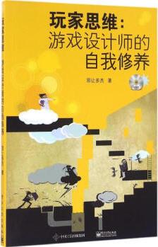 正版圖書 玩家思維 邪讓多杰 電子工業(yè)出版社 9787121292897