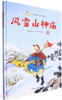 風(fēng)雪山神廟(精)/水滸傳故事兒童美繪本/故事里的中國(guó)