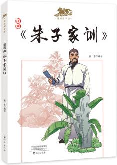 漫畫國學(xué)館漫畫《朱子家訓(xùn)》 童樂 9787535084538 海燕出版社 WX 正版